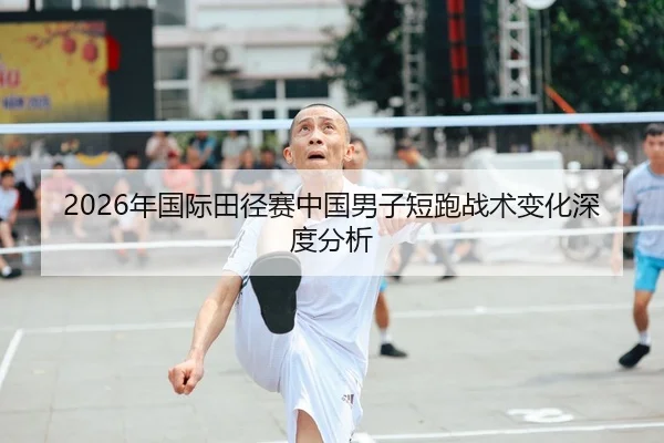 2026年国际田径赛中国男子短跑战术变化深度分析
