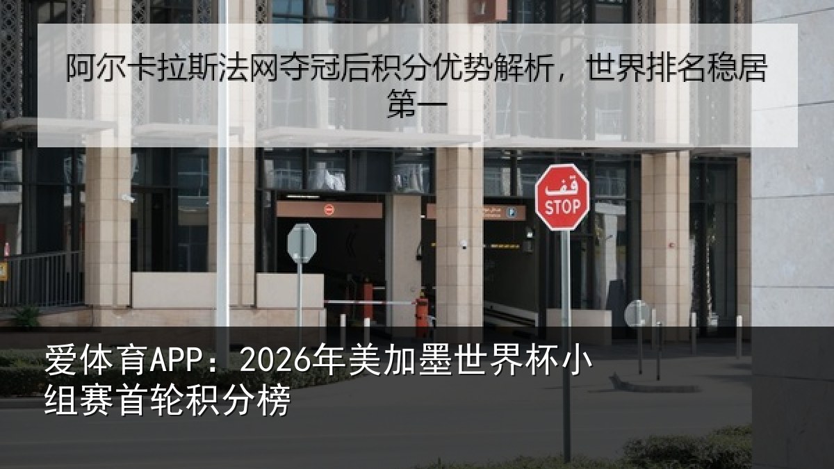 爱体育APP：2026年美加墨世界杯小组赛首轮积分榜