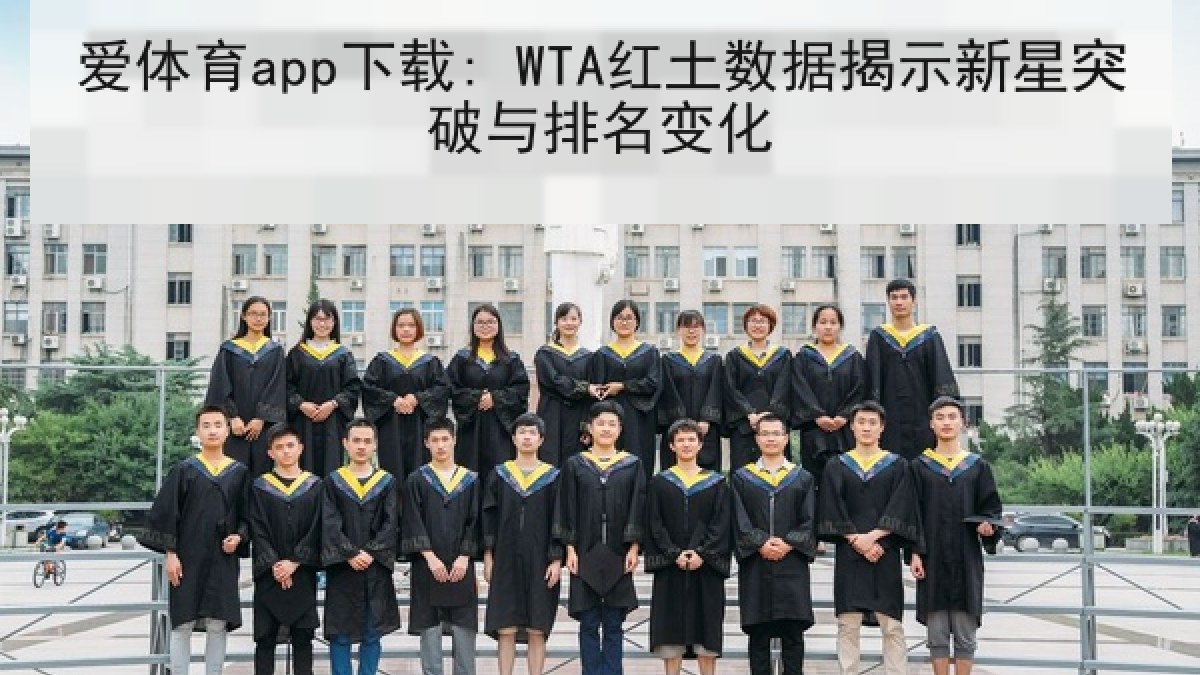 爱体育app下载: WTA红土数据揭示新星突破与排名变化