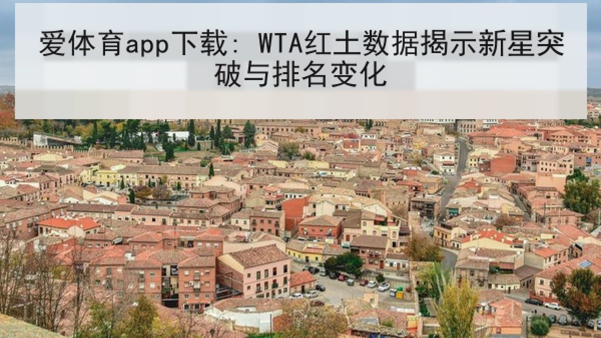 爱体育app下载: WTA红土数据揭示新星突破与排名变化