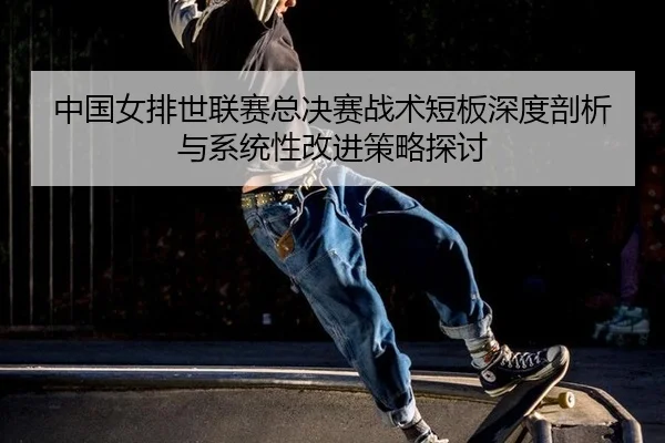 zhong-guo-nv-pai-shi-lian-sai-zong-jue-sai-zhan-shu-duan-ban-shen-du-pou-xi-yu-xi-tong-xing-gai-jin-ce-lve-tan-tao-2-589.jpg