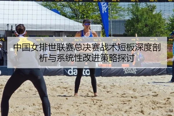 中国女排世联赛总决赛战术短板深度剖析与系统性改进策略探讨