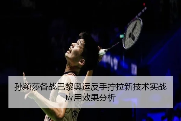 sun-ying-sha-bei-zhan-ba-li-ao-yun-fan-shou-ning-la-xin-ji-shu-shi-zhan-ying-yong-xiao-guo-fen-xi-3-738.jpg