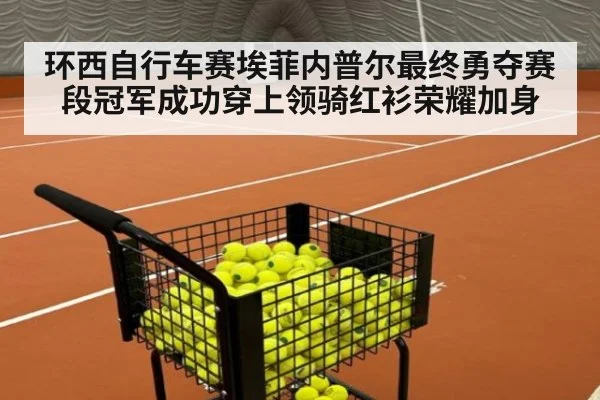环西自行车赛埃菲内普尔最终勇夺赛段冠军成功穿上领骑红衫荣耀加身