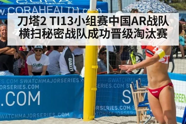 刀塔2 TI13小组赛中国AR战队横扫秘密战队成功晋级淘汰赛