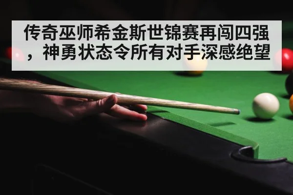 crucible theatre snooker