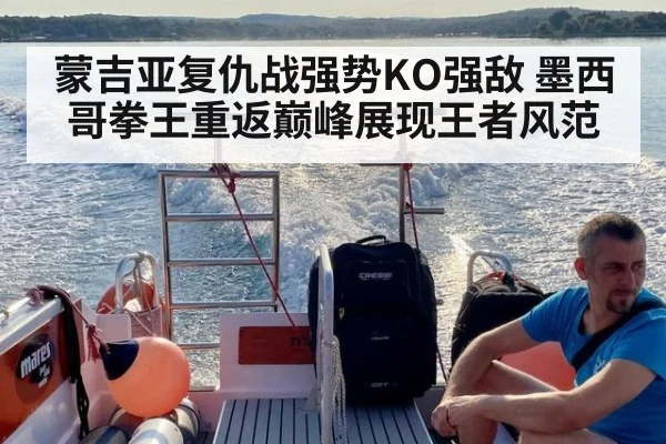 蒙吉亚复仇战强势KO强敌 墨西哥拳王重返巅峰展现王者风范