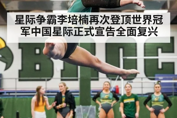 星际争霸李培楠再次登顶世界冠军中国星际正式宣告全面复兴