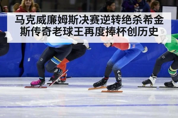 马克威廉姆斯决赛逆转绝杀希金斯传奇老球王再度捧杯创历史